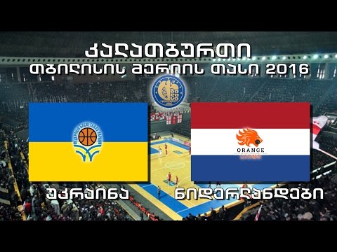 კალათბურთი. უკრაინა - ნიდერლანდები. თბილისის მერიის თასი 2016