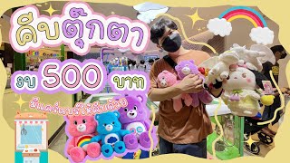 คีบตุ๊กตาที่นี่ มีแคร์แบร์ให้คีบเยอะเลย I #คีบตุ๊กตา #clawmachine #แคร์แบร์ #นักล่าตู้คีบ