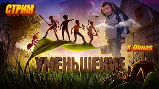 Grounded  #7 стрим с работы, с мухой.  #стрим #выживание  #открытыймир #pc