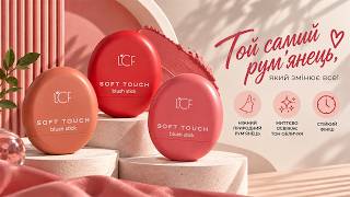 c169138 Рум'яна-стік LCF Soft Touch Cream Blush screenshot 1