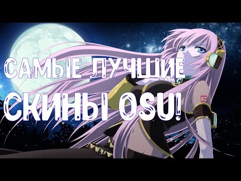 Osu! Мой Топ Скинов Осу | My Top Skins Osu