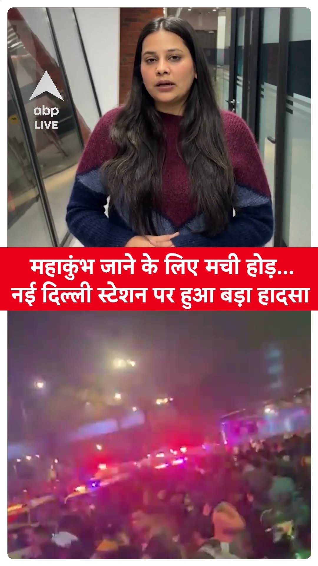 New Delhi railway station stampede: महाकुंभ जाने के लिए मची होड़...नई दिल्ली स्टेशन पर हुआ बड़ा हादसा