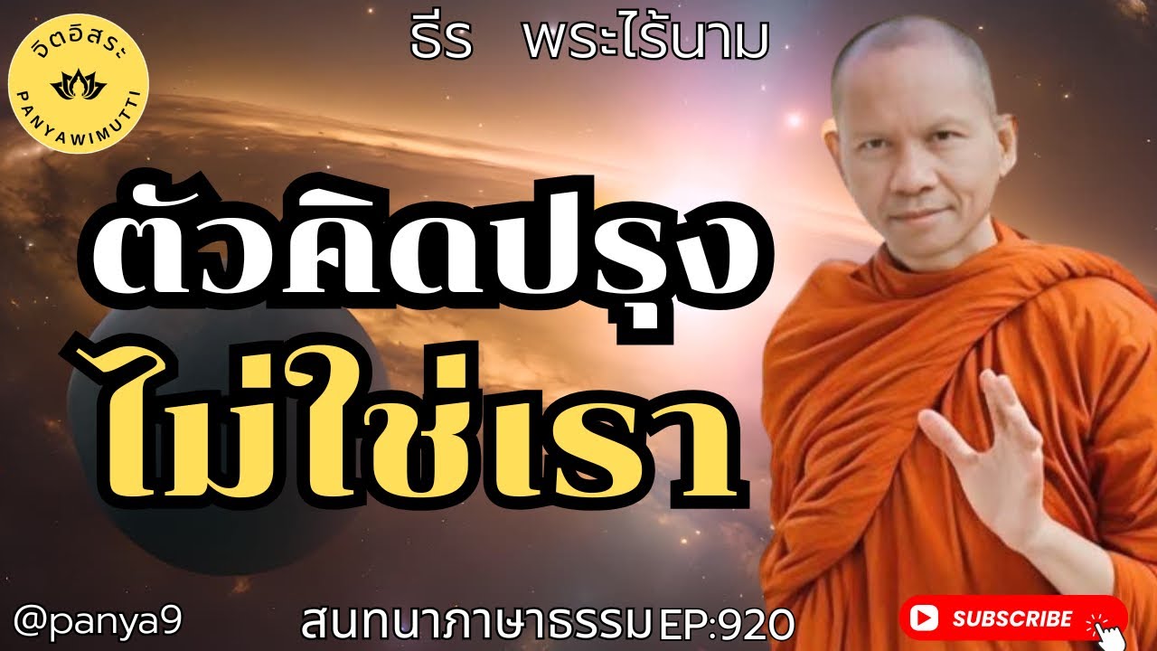 ตัวคิดปรุง ไม่ใช่เรา By ธีร พระไร้นาม EP:920-TT16-2-69