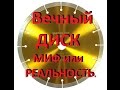 Вечный диск на болгарку ! НАРОДНАЯ МУДРОСТЬ. Eternal disc on the grinder ! POPULAR WISDOM.