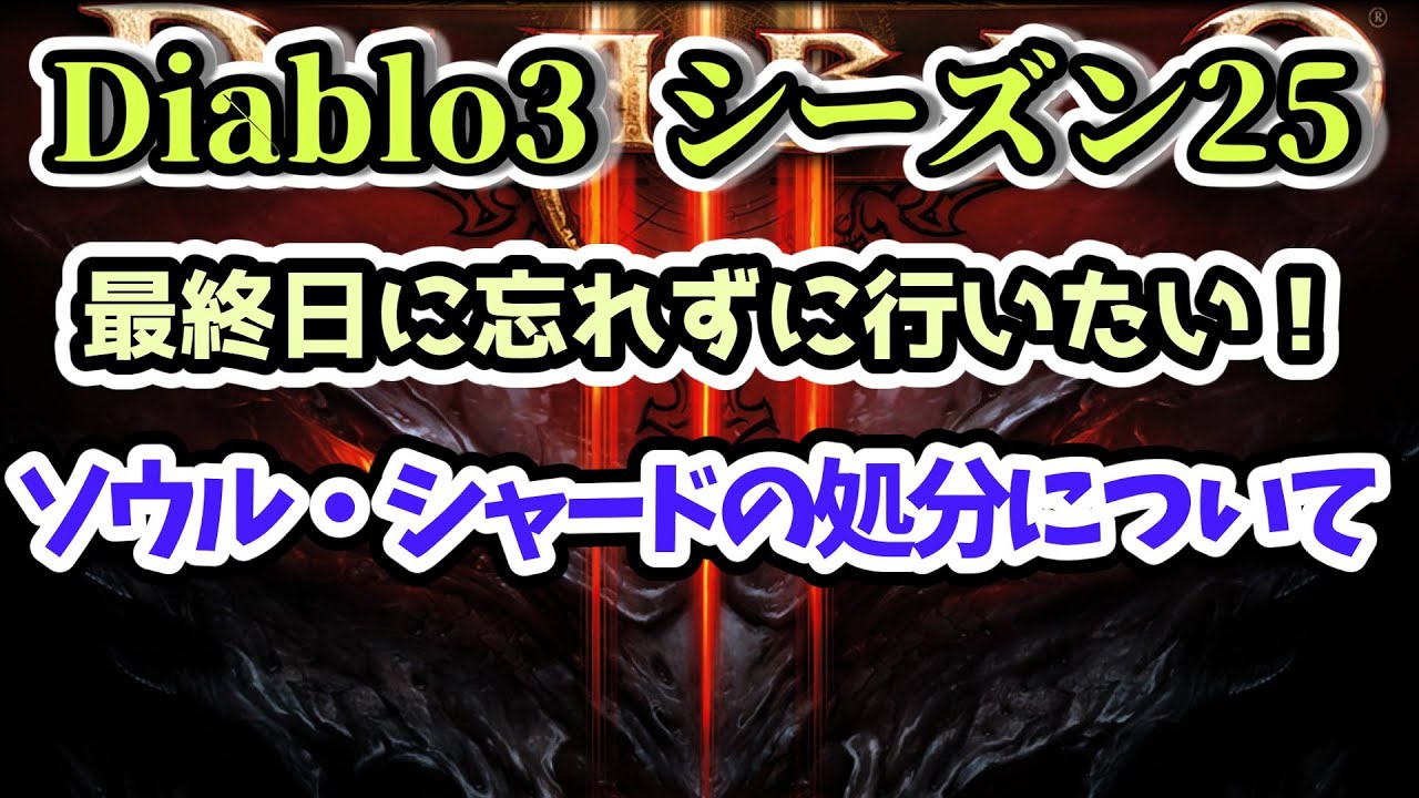 Diablo3 シーズン25 最終日 ソウル シャードの処分方法について ディアブロ3攻略 Ps4 Youtube