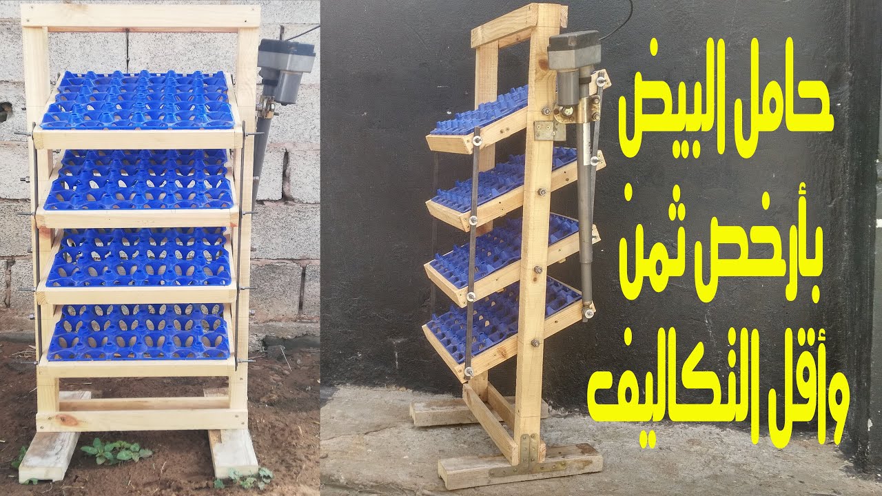 طريقة صنع حامل رفوف البيض بأرخص ثمن وبكفاءة عالية الخاص بآلة تفريخ الصيصان