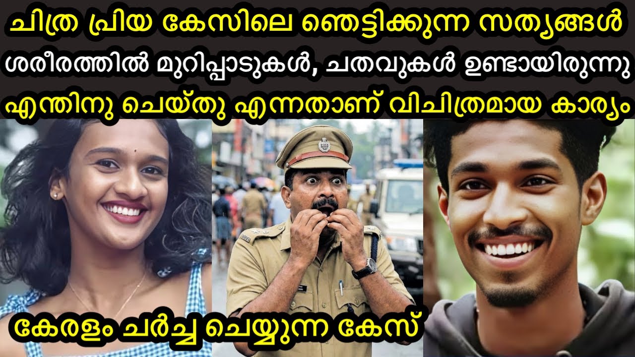 ചിത്ര പ്രിയ കേസിലെ ഭയപ്പെടുത്തുന്ന സത്യങ്ങൾ വെളിയിൽ വന്നു | 