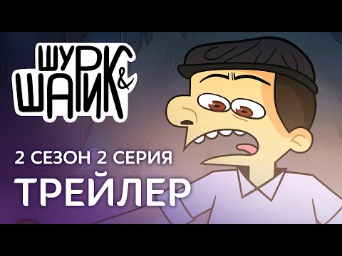 SHURIK AND SHARIK - Trailer 2 (Episode 2, Season 2)