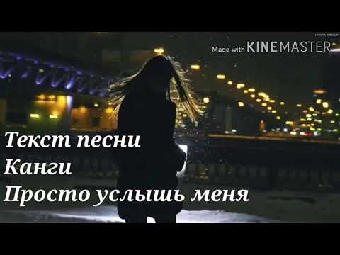 Текст песни Канги – Просто услышь меня | LYRICS