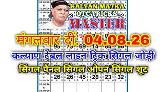 कल्याण 04/08/2026 कल्याण सिंगल ओपन सिंगल सूट जोड़ी हॉप संगम के साथ
