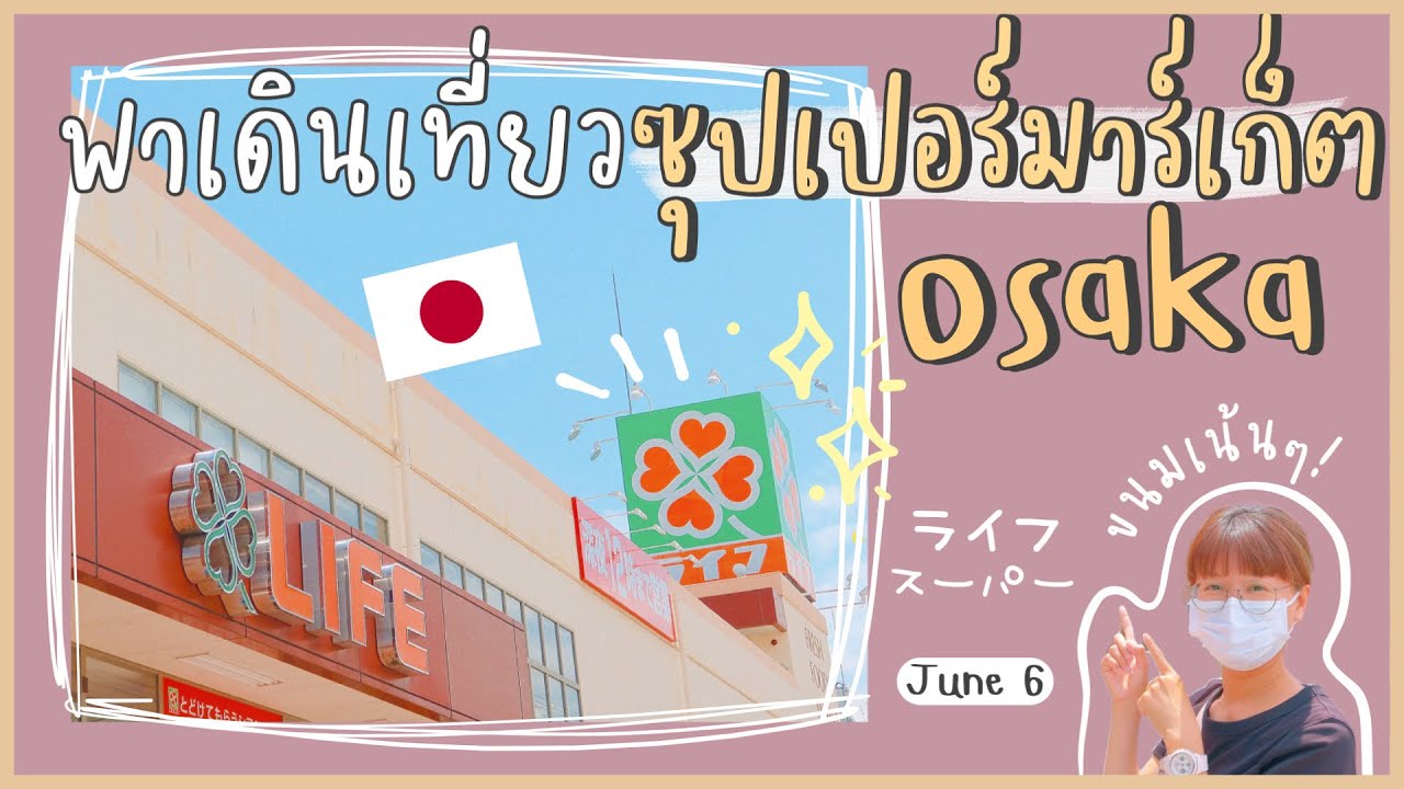 เที่ยว [Osaka] 🇯🇵 - พาเดิน Life ซุปเปอร์มาร์เก็ตที่ญี่ปุ่น | Life Supermarket in Osaka 🥬