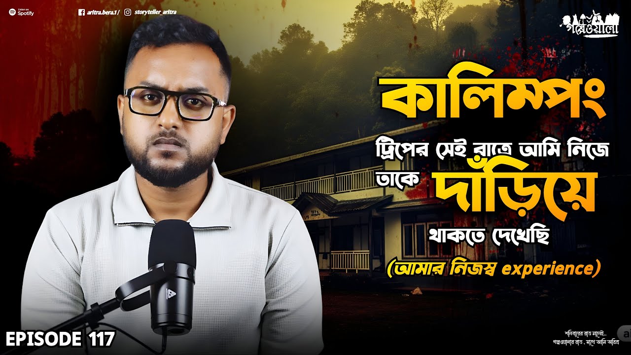 কালিম্পং ট্রিপ এ মাঝরাত্রে আমার সাথে যা ঘটলো | Sotti Bhuter Ghotona | Horror Podcast | Golpowala