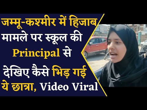 Jammu-Kashmir में हिजाब को लेकर खड़ा हुआ बड़ा विवाद, स्कूल में हिजाब पहनकर आने से किया मना
