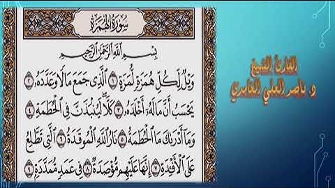 من سورة الضحى إلى سورة الناس (مكتوبة) بصوت د. ناصر العلي الغامدي