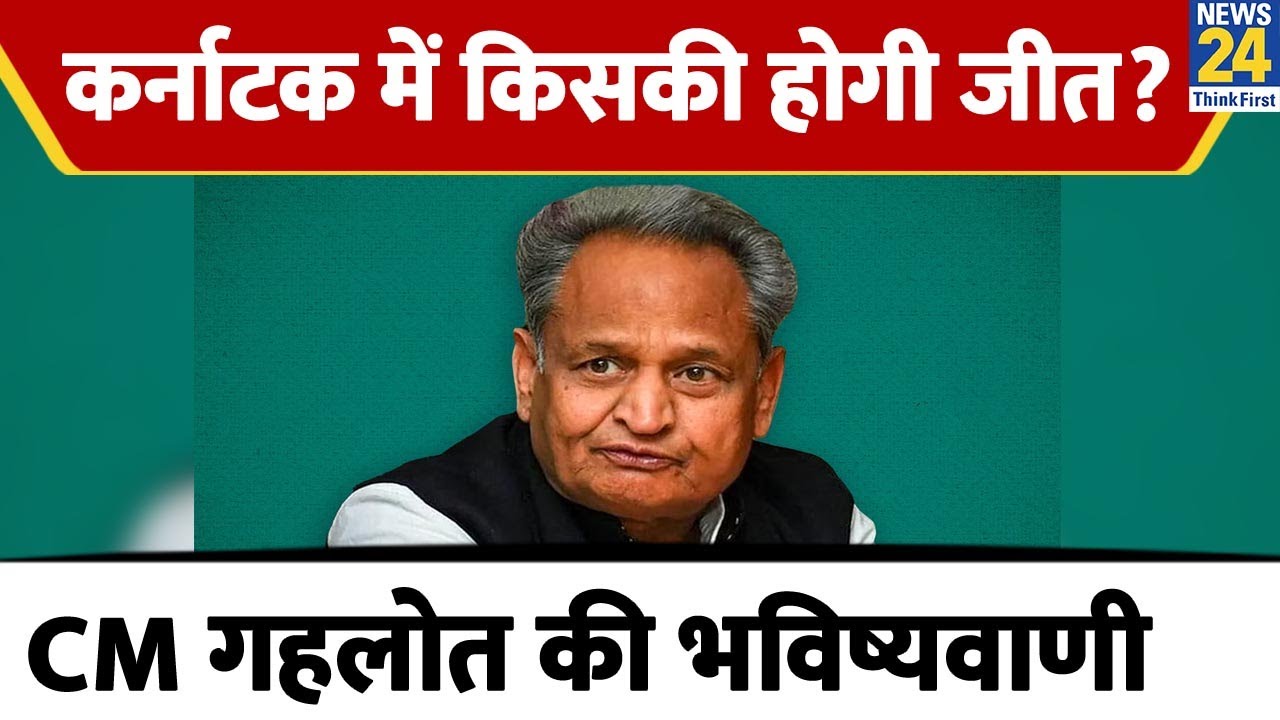 Karnatka चुनाव को लेकर CM Ashok Gehlot ने कर दिया बड़ा ऐलान, बताया