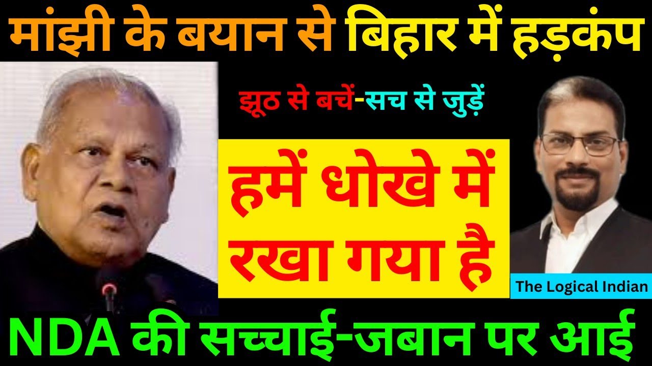 मांझी ने किया NDA का पर्दाफाश! बिहार की राजनीति का खुलासा।