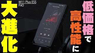 Apple Musicも使えるFiiOの「M11 Plus ESS」と「M11 Plus LTD」を比較レビュー！低価格・高性能に進化したけど音はどうなったのか！購入のポイントはコレだ！【DAP】