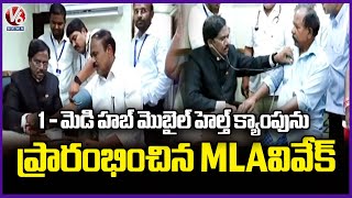 MLA Vivek Venkataswamy Inaugurates 1 Medihub Health Camp In Mancherial  |V6 News
