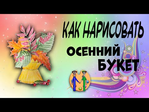 Осенний букет своими руками в школу 2 класс