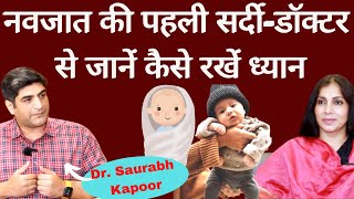 New Born Care in Winters । नवजात की पहली सर्दी कितने कपड़े पहनायें, मालिश, नहलाना, ठंड लगने का इलाज