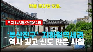 [부산사찰매매]부산진구/지하철역세권 신도많은 암자 8.5억 절(토굴 법당)기도터 굿당