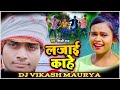 Khai apana marda ke kamai lajai kahe  dj vikash maurya