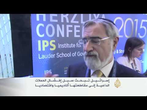 إسرائيل تبحث سبل إفشال الحملات الداعية إلى مقاطعتها