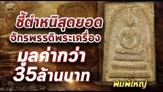 สุดยอดพระเครื่องสมเด็จวัดระฆัง พิมพ์ใหญ่ I หยิบกล้องส่องพระ 10/11/63