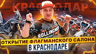 КРАСНОДАР - ОТКРЫЛИ ФЛАГМАНСКИЙ МОТОСАЛОН Rolling Moto