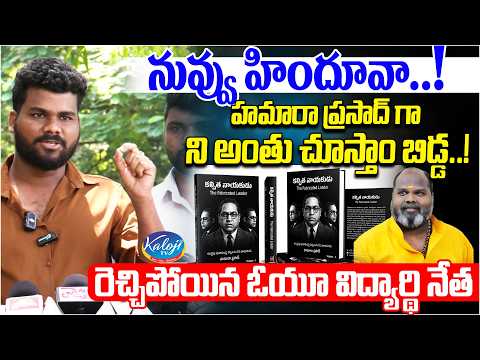 అరేయ్ ఊర పంది నిన్ను వదలను... నువ్వు హిందూవా..! | OU Student Leader Aggressive on Hamara Prasad
