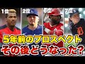 【MLB】5年前のプロスペクトランキングTOP10の現状がヤバい...