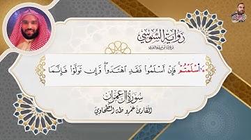 سورة آل عمران أول السورة والربع الأول برواية السوسي الشيخ عمرو طه