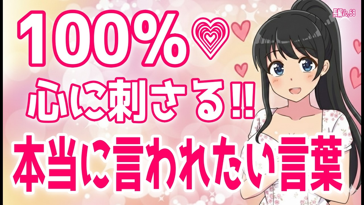 【保存版】女子のハートに100％刺さる褒め言葉まとめ「可愛いよりうれしい♡」、女性と目が合う理由を徹底解説♡どんな気持ちで見てくる？＋α人気動画限定ベストvo.68聞き流し【ゆるーりチャンネル】