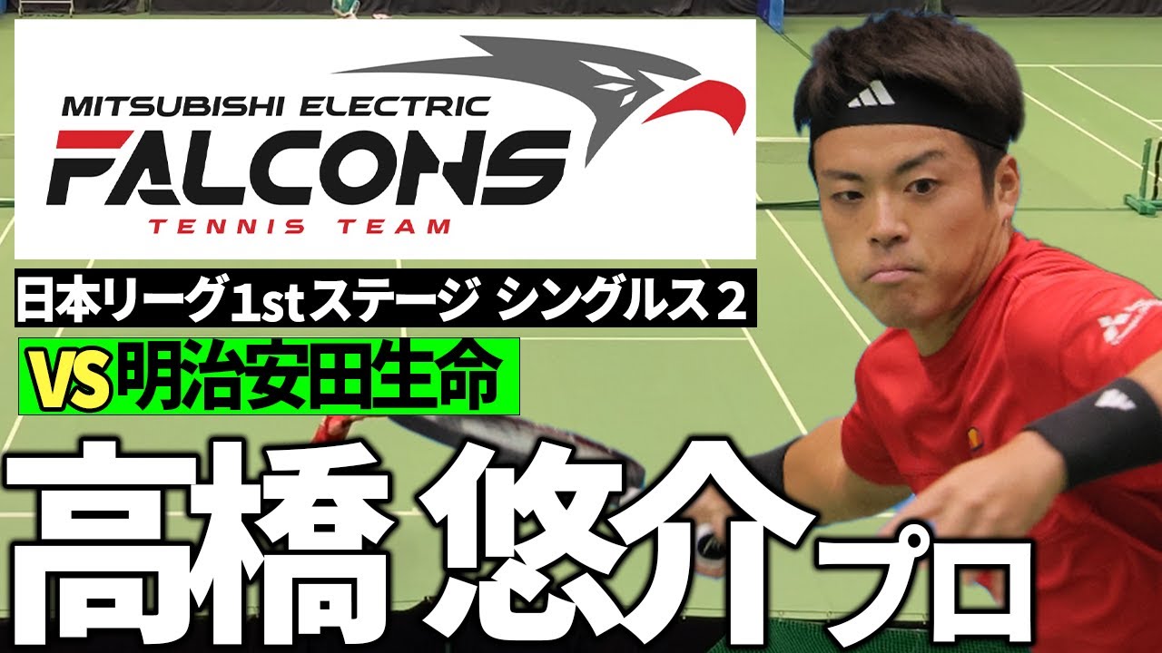 【高橋悠介プロ】三菱電機ファルコンズ密着！！ 日本リーグ1stステージシングルス2 高橋悠介プロの試合を解説します！！