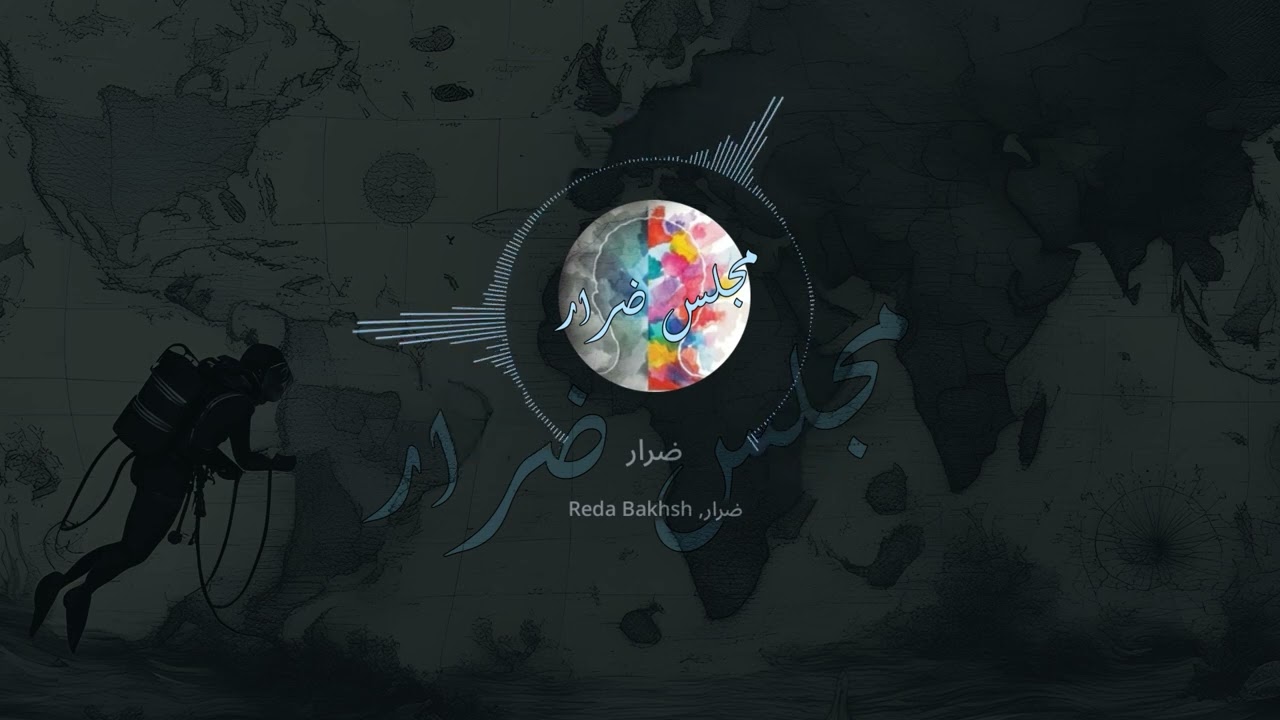 مجلس ضرار| الحلقة الاول  د.رضا بخش | الطب وعلم النفس والصحه.