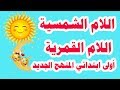 شرح درس ( اللام الشمسية واللام القمرية ) لغة عربية للصف الأول الابتدائي الترم الثاني 2019