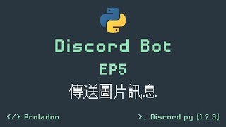 Proladon Code A Discord Bot Ep5 傳送圖片訊息 Youtube Proladon Code A Discord Bot Ep5 傳送圖片訊息 Youtube