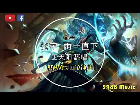张宇 - 雨一直下 (王天阳  翻唱) 【DJ版】 蹦D神曲 抖音 Tiktok Lagu 歌 蹦迪 2020 Remix 慢摇