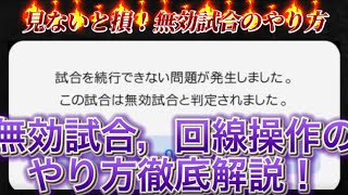 ウイイレ 無効試合のやり方徹底解説 無効試合 無効試合やり方21 最新 ウイイレ21 無効試合 Efootball21 Efootball21無効試合 Youtube