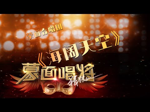 【单曲纯享】开场合唱《海阔天空》 官方无水印版 | 蒙面唱将猜猜猜S3第三季2018