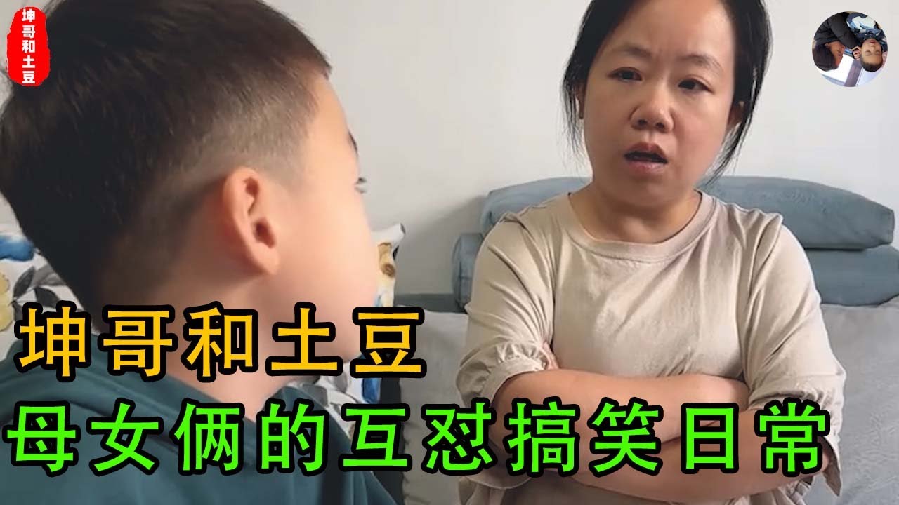 【坤哥和土豆】母子对话幽默互怼，可爱萌娃能说会道句句扎心，爆笑母子，小土豆总是一语惊人，怼的妈妈无话可说 zzzt #搞笑 #搞笑日常