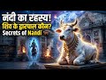 नंदी की रहस्यमयी कथा | The Divine Guardian of Kailash Explained!