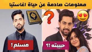 معلومات عن اغاستيا بطل مسلسل لاجلك مهما كان - حبيبته ، ديانته !