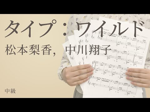 タイプ：ワイルド / 松本梨香，中川翔子（電子楽譜カノン）