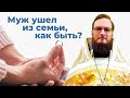 Муж ушел из семьи, как быть?  Священник Антоний Русакевич