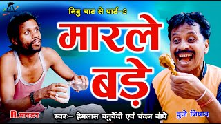 मारले बड़े  II Marle Bade || Singer- Hemlal Chaturvedi & Chandan Bandhe ||  (Nibu Chatle Part -2)