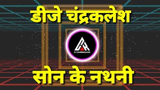 SON KE NATHANI DJ SONG (BASS BOOSTED) DJ CHANDRAKALESH MOR BAR LE DE NA RAJA SON KE NATHANI DJ SONG