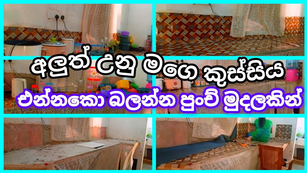එන්නකො 1450 කින් අලුත් උන මගෙ කුස්සිය බලන්න    මම ලස්සන කර ගත්ත මගෙ kitchen එක 😘😘😘🥰බලමුද එහෙනම් 🥰🥰🥰