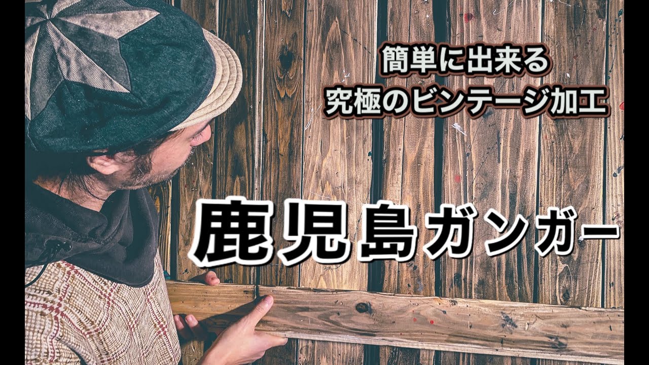 26 普通の板が大変身！誰でも出来るビンテージ加工！少しの手間で