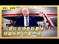 川普在安德魯斯基地揭幕新款「空軍一號」｜ #大紀元新聞網6/19/2026